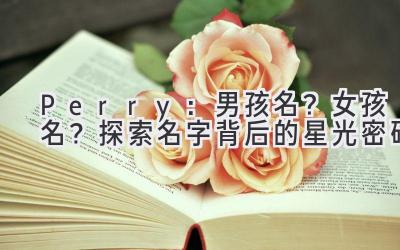 Perry:男孩名?女孩名?探索名字背后的星光密码