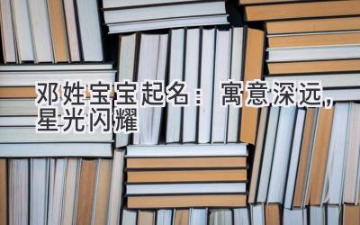 邓姓宝宝起名:寓意深远,星光闪耀