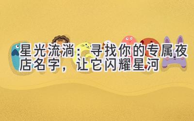 星光流淌:寻找你的专属夜店名字,让它闪耀星河