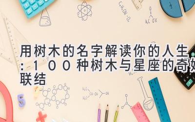 用树木的名字解读你的人生:100种树木与星座的奇妙联结