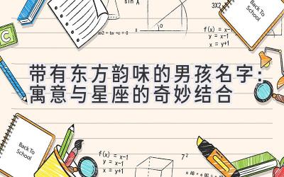 带有东方韵味的男孩名字:寓意与星座的奇妙结合