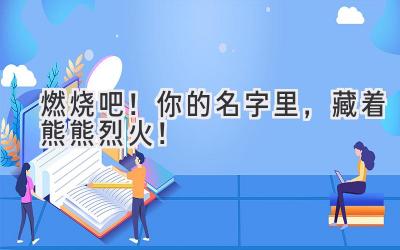 燃烧吧!你的名字里,藏着熊熊烈火!
