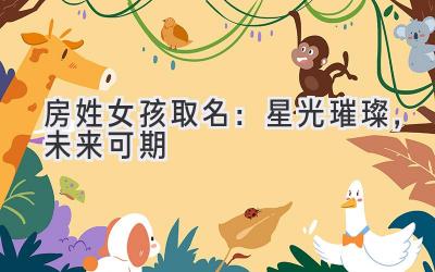 房姓女孩取名:星光璀璨,未来可期