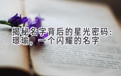 揭秘名字背后的星光密码:璟瑜,一个闪耀的名字