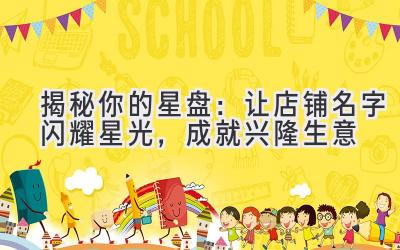 揭秘你的星盘:让店铺名字闪耀星光,成就兴隆生意
