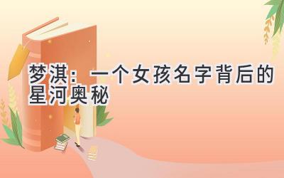 梦淇:一个女孩名字背后的星河奥秘