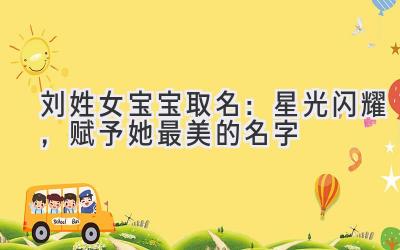 刘姓女宝宝取名:星光闪耀,赋予她最美的名字
