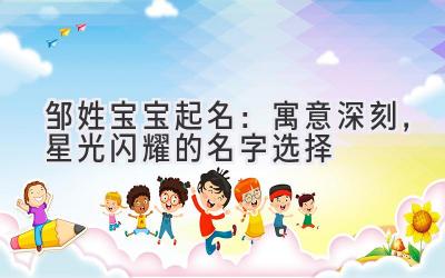 邹姓宝宝起名:寓意深刻,星光闪耀的名字选择