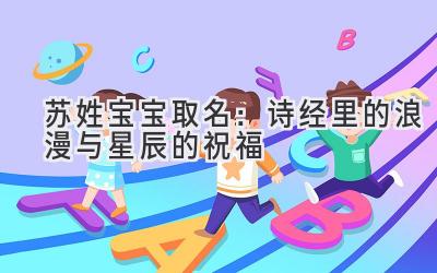 苏姓宝宝取名:诗经里的浪漫与星辰的祝福