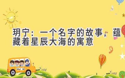 玥宁:一个名字的故事,蕴藏着星辰大海的寓意