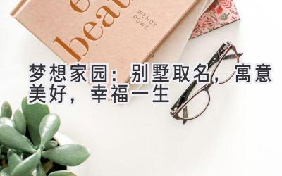   梦想家园：别墅取名，寓意美好，幸福一生 