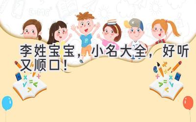 李姓宝宝,小名大全,好听又顺口!