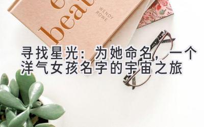 寻找星光:为她命名,一个洋气女孩名字的宇宙之旅