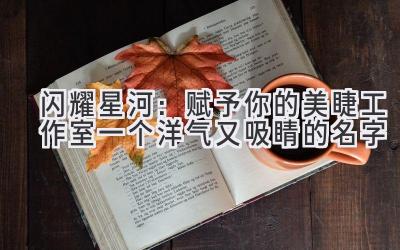   闪耀星河：赋予你的美睫工作室一个洋气又吸睛的名字 
