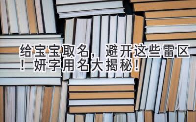 给宝宝取名,避开这些雷区!妍字用名大揭秘!