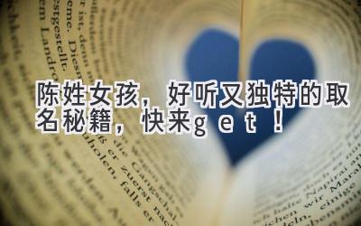 陈姓女孩，好听又独特的取名秘籍，快来get！
