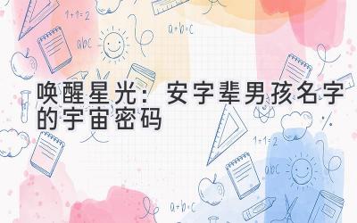 唤醒星光:安字辈男孩名字的宇宙密码
