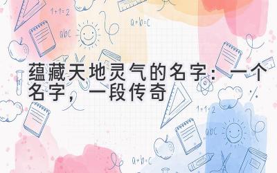  蕴藏天地灵气的名字：一个名字，一段传奇 