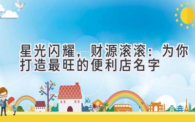 星光闪耀,财源滚滚:为你打造最旺的便利店名字
