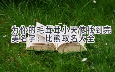   为你的毛茸茸小天使找到完美名字：比熊取名大全  