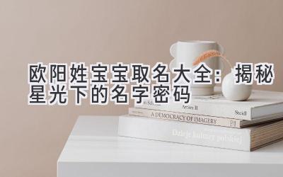 欧阳姓宝宝取名大全：揭秘星光下的名字密码