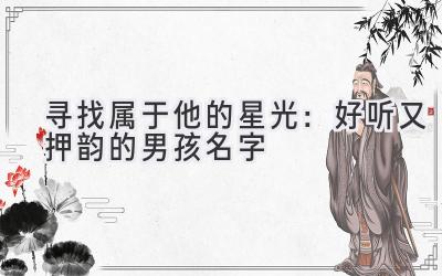 寻找属于他的星光:好听又押韵的男孩名字
