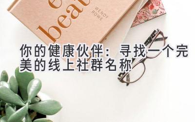 你的健康伙伴:寻找一个完美的线上社群名称