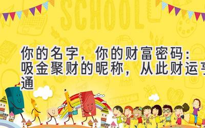  你的名字，你的财富密码：吸金聚财的昵称，从此财运亨通 