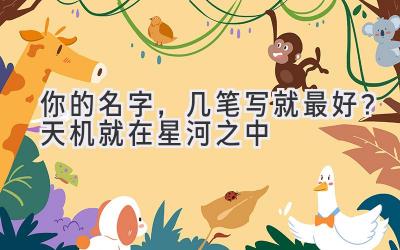 你的名字,几笔写就最好?天机就在星河之中