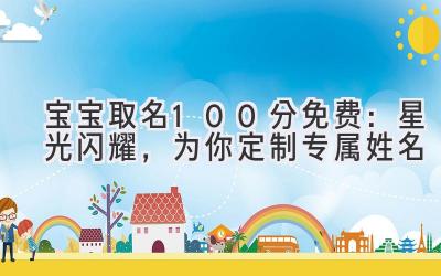 宝宝取名100分免费：星光闪耀，为你定制专属姓名