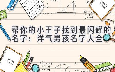 帮你的小王子找到最闪耀的名字:洋气男孩名字大全