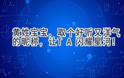  黄姓宝宝，取个好听又洋气的昵称，让TA闪耀星河！ 