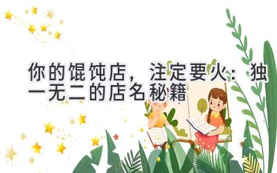  你的馄饨店，注定要火：独一无二的店名秘籍 