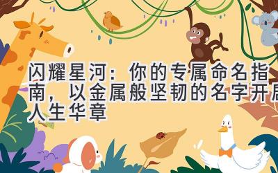闪耀星河：你的专属命名指南，以金属般坚韧的名字开启人生华章