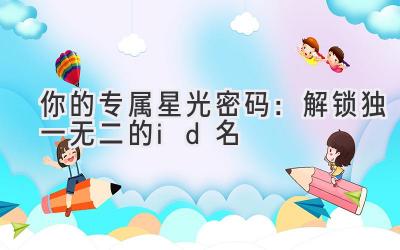 你的专属星光密码:解锁独一无二的id名