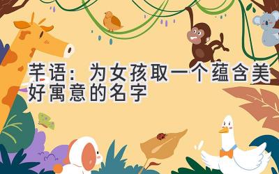 芊语:为女孩取一个蕴含美好寓意的名字