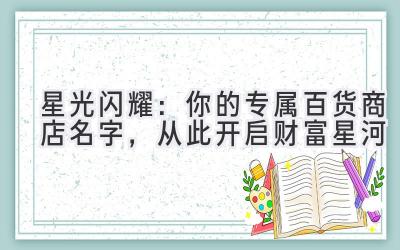 星光闪耀:你的专属百货商店名字,从此开启财富星河