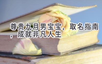 尊贵九月男宝宝,取名指南,成就非凡人生
