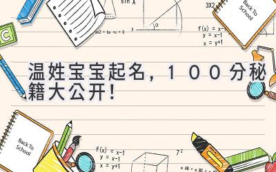 温姓宝宝起名,100分秘籍大公开!