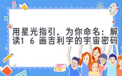 用星光指引,为你命名:解读16画吉利字的宇宙密码