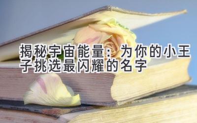 揭秘宇宙能量:为你的小王子挑选最闪耀的名字