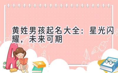 黄姓男孩起名大全:星光闪耀,未来可期