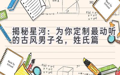 揭秘星河:为你定制最动听的古风男子名,姓氏篇