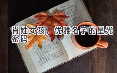 肖姓女孩,优雅名字的星光密码