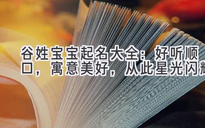 谷姓宝宝起名大全：好听顺口，寓意美好，从此星光闪耀