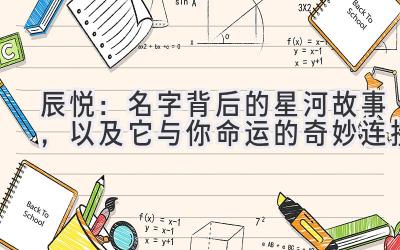  辰悦：名字背后的星河故事，以及它与你命运的奇妙连接 