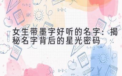 女生带墨字好听的名字:揭秘名字背后的星光密码