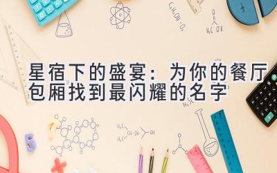 星宿下的盛宴:为你的餐厅包厢找到最闪耀的名字