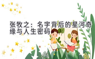 张牧之:名字背后的星河奇缘与人生密码