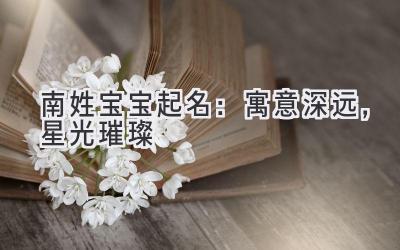南姓宝宝起名:寓意深远,星光璀璨